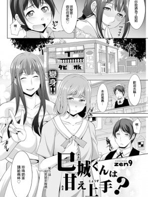 [zen9] 巳城くんは甘え上手？ 第5話 男の娘でで甘える (アクションピザッツ 2019年10月号)｜第5話 用男娘來撒嬌 [中国翻訳] [DL版]_02