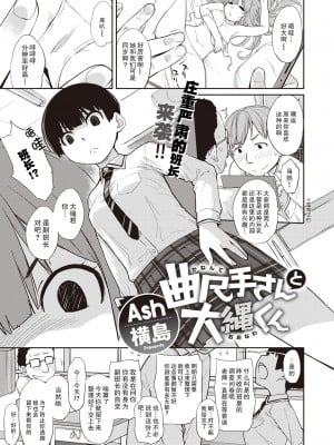 [Ash横島] 曲尺手さんと大縄くん～むっつりドスケベな彼女と俺～[中国翻訳] [DL版]_004