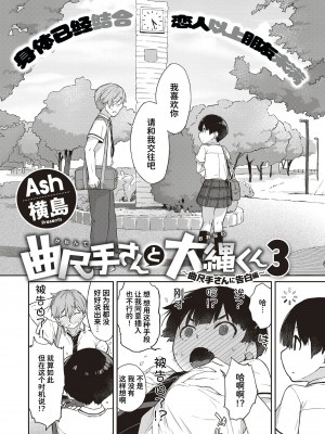 [Ash横島] 曲尺手さんと大縄くん～むっつりドスケベな彼女と俺～[中国翻訳] [DL版]_211