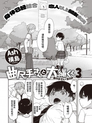[Ash横島] 曲尺手さんと大縄くん～むっつりドスケベな彼女と俺～[中国翻訳] [DL版]_094