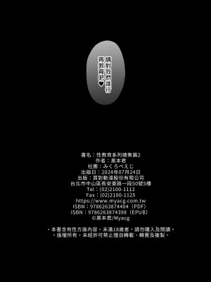 [みくろぺえじ (黒本君)] 性教育シリーズ総集編2｜性教育系列總集篇2 [中国翻訳] [無修正] [DL版]_154