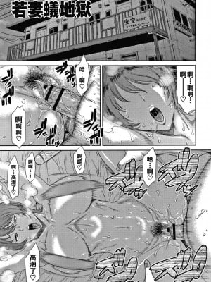 [砂川多良] 若妻蟻地獄 [中国翻訳]_178