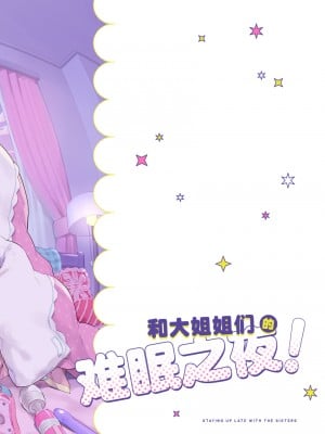 [紺色ドロップス (森島コン)] おねえちゃんとよふかし!｜和大姐姐们的难眠之夜！ [驴子汉化组] [DL版]_34