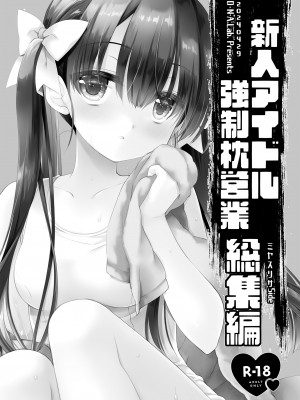 [D・N・A.Lab (ミヤスリサ)] 新人アイドル強制枕営業総集編_003