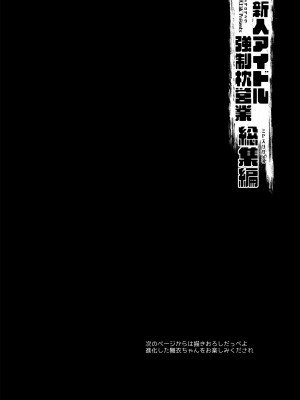 [D・N・A.Lab (ミヤスリサ)] 新人アイドル強制枕営業総集編_104