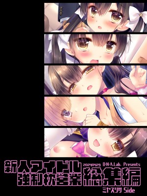 [D・N・A.Lab (ミヤスリサ)] 新人アイドル強制枕営業総集編_112