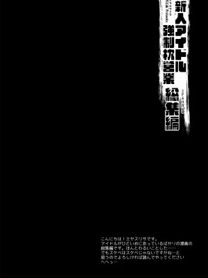 [D・N・A.Lab (ミヤスリサ)] 新人アイドル強制枕営業総集編_004