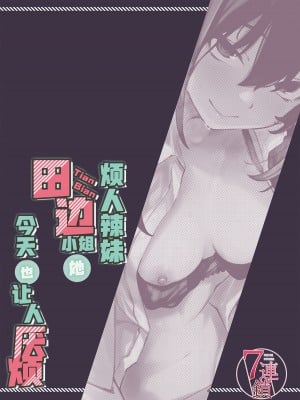 [7連鎖 (荒巻越前)] うざギャル田辺さんは今日もウザ絡む｜烦人辣妹田边小姐今天也让人厌烦 [白杨汉化组] [DL版]_34