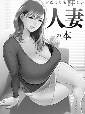 [マニアックラブ研究会 (鈴木享治)] どこよりも詳しい人妻の本 [Chinese]_003