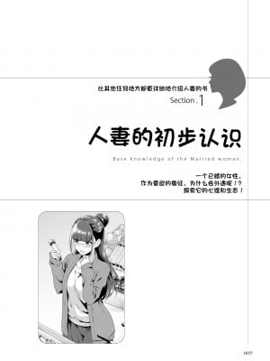 [マニアックラブ研究会 (鈴木享治)] どこよりも詳しい人妻の本 [Chinese]_009