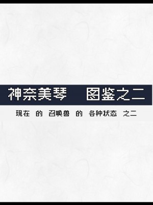 [妄想Caution (ダイアル)] 凶キャラ無様敗北 -伝承の妖狐・カンナミコト-【影黑个人机翻】_091