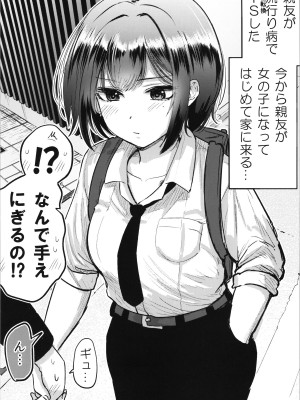 (C104) [たまごまつり (小祭たまご)] 親友が美少女になって友情が崩壊した話_18