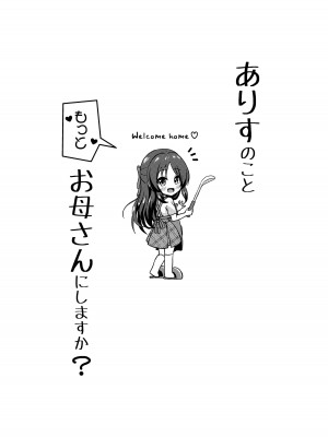 (C104) [冷珈琲 (こみちん)] ありすのこともっとお母さんにしますか？ (アイドルマスター シンデレラガールズ) [DL版]_03