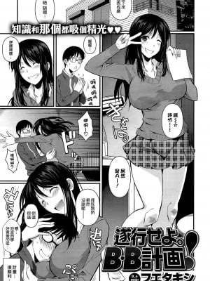 [フエタキシ] 遂行せよB.B計画 (コミックゼロス #17) [空気系☆漢化]
