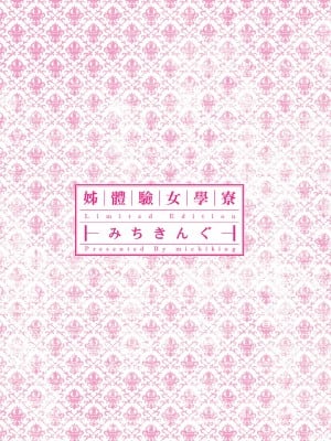 [みちきんぐ] 姉体験女学寮～Limited Edition～｜姊體驗女學寮~Limited Edition~ [中国翻訳] [無修正] [DL版]_005