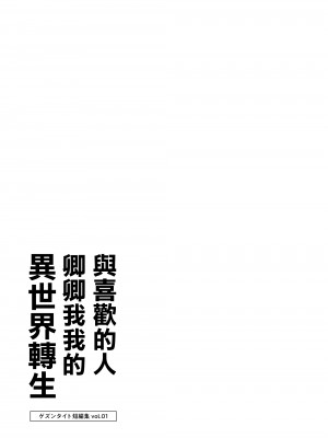 [ゲズンタイト] すきぴとイチャラブ異世界転生 （ゲズンタイト短編集1）｜與喜歡的人卿卿我我的異世界轉生 [沒有漢化]_26