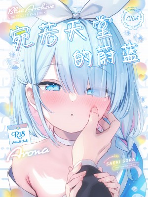 (C104) [ぽよぽよスカイ (佐伯ソラ)] ヘブンズブルー (ブルーアーカイブ)｜宛若天堂的蔚蓝 [欶澜汉化组]_02