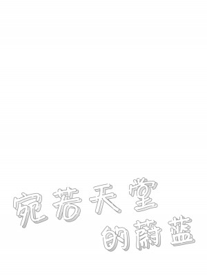 (C104) [ぽよぽよスカイ (佐伯ソラ)] ヘブンズブルー (ブルーアーカイブ)｜宛若天堂的蔚蓝 [欶澜汉化组]_04