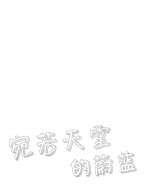 (C104) [ぽよぽよスカイ (佐伯ソラ)] ヘブンズブルー (ブルーアーカイブ)｜宛若天堂的蔚蓝 [欶澜汉化组]_23