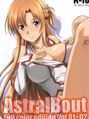 (C103) [STUDIO TRIUMPH (むとうけいじ、真田成)] アストラルバウト Full Color edition Vol.01+02 (ソードアート・オンライン) [中国翻訳]