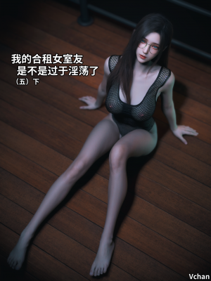 [Vchan] 我的合租女室友是不是过于淫荡了 5（无水印、无码）_05_074