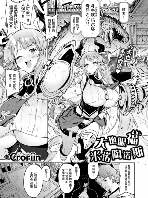 [Croriin]みてみてミノタウロス(異世快楽天 Vol.33) [驴子汉化组][唧唧复鸡鸡无修重嵌]_02