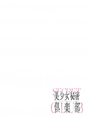 [diletta (白瀬ゆい)] 美少女秘密倶楽部 [中国翻訳]_page_000a