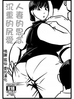 [ron] 人妻の想い重い尻あい [中国翻訳]