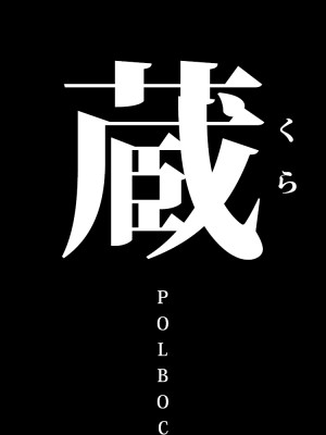 [Polbockle] 蔵 [Banana手工漢化]_03