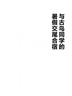 [にらみっ子工場] 古鳥さんと夏休み交尾合宿 [hhh个人汉化]_05
