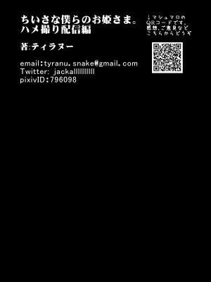 [三万三千こいきんぐ (ティラヌー)] ち〇さな僕らのお姫さま。ハメ撮り配信編_68