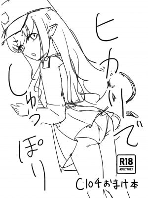 (C104) [わ風 (よ式)] ヒカリでしゅっぽり (ブルーアーカイブ) [煎蛋炒蛋水煮蛋组汉化]