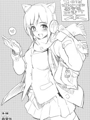 (C89) [森宮缶 (森宮正幸)] 2015WINTER森宮缶おまけ本 (アイドルマスター シンデレラガールズ) [中国翻訳]