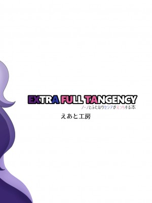 [えあと工房 (えあと)] EXTRA FULL TANGENCY ノーノとふたなりセシアがえっちする本 (ガンダムEXA) [DL版]_20