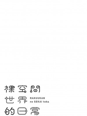 [かるま龍狼] 裸空間の世界とか｜裸空間世界的日常 [中国翻訳] [無修正] [DL版]_179