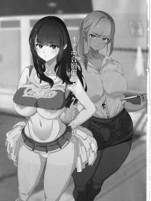 (C104) [闇に蠢く (どくろさん)] オナホ合宿催眠ドスケベインタビュー [中国翻訳]_02