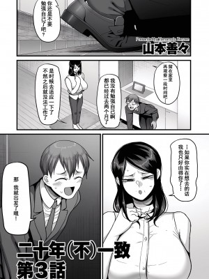 [山本善々] 二十年（不）一致 [DL版]_073