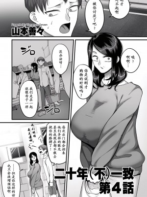 [山本善々] 二十年（不）一致 [DL版]_105