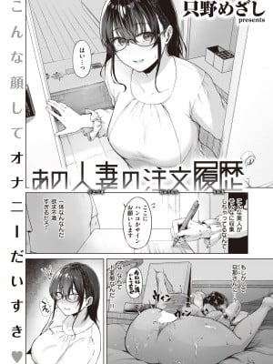 [只野めざし] あの人妻の注文履歴