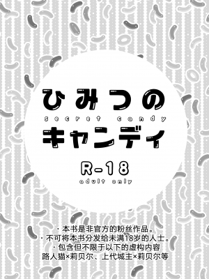 [キャラメルスポット (ゆえ)] ひみつのキャンディ (キャットバスターズ) [中国翻訳]_02
