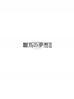 [センダ観測所 (疋田チヨ)] 雛鳥の夢想 II_03