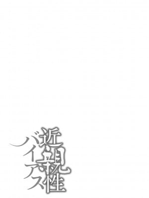 [んめ] 近親性バイアス [中国翻訳]_097__pdf_1719422486607_126