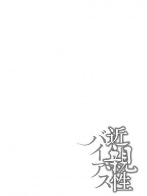 [んめ] 近親性バイアス [中国翻訳]_098__pdf_1719422486607_127