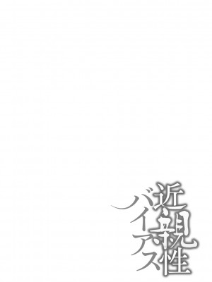 [んめ] 近親性バイアス [中国翻訳]_160__pdf_1719422486607_189