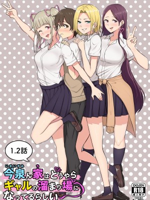 [のり伍郎] 今泉ん家はどうやらギャルの溜まり場になってるらしい（今泉家似乎变成辣妹的聚会所了）【1-6】_01-a