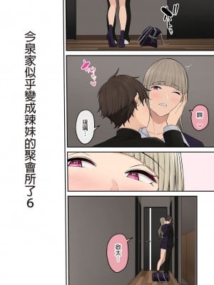 [のり伍郎] 今泉ん家はどうやらギャルの溜まり場になってるらしい（今泉家似乎变成辣妹的聚会所了）【1-6】_06-02