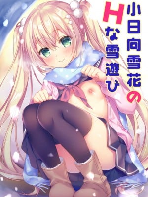 [Tears39 (空維深夜)] 小日向雪花のHな雪遊び [DL版]
