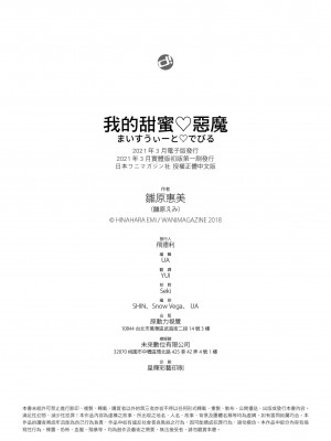 [雛原えみ] まいすうぃーと でびる｜我的甜蜜惡魔 [中国翻訳] [無修正] [DL版]_214