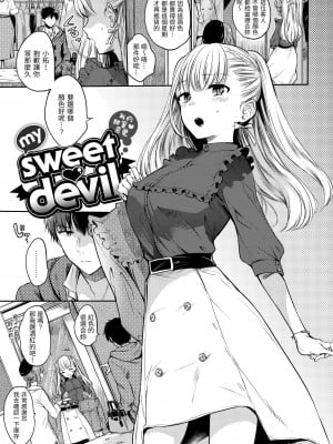 [雛原えみ] まいすうぃーと でびる｜我的甜蜜惡魔 [中国翻訳] [無修正] [DL版]_005