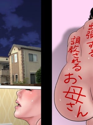 [ミルフ書房] 出張するお父さん 調教されるお母さん [ssps个人汉化]_082